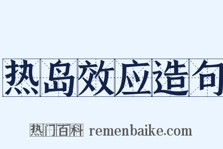 热岛效应造句是什么意思的图片